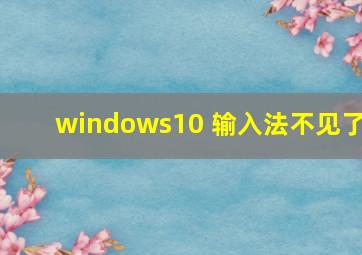 windows10 输入法不见了